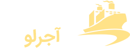 بازرگانی آجرلو